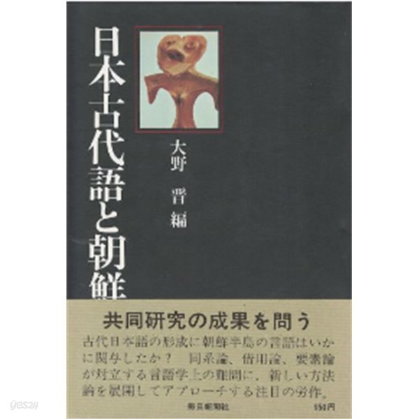 日本古代語と朝鮮語 ( 일본고대어와 조선어 )