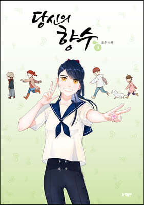 당신의 향수 3