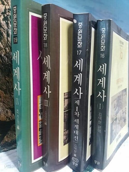 세계사 1-4 [모두 4 권/완결(중원문화)]