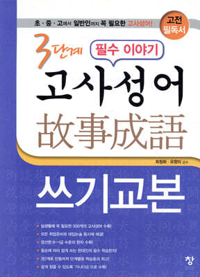 3단계 필수 이야기 고사성어 쓰기교본