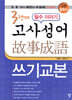 3단계 필수 이야기 고사성어 쓰기교본