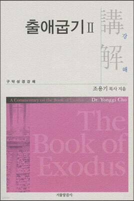 출애굽기 2