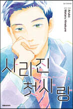 사라진 첫사랑 8