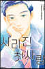 사라진 첫사랑 8