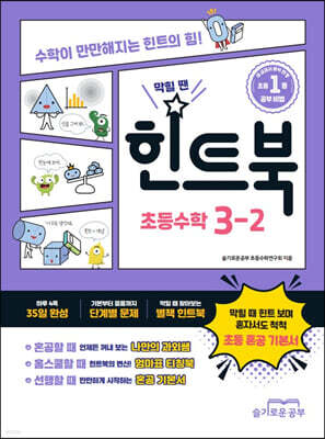 힌트북 초등수학 3-2 (2026년용)