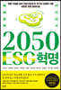 2050 ESG 혁명