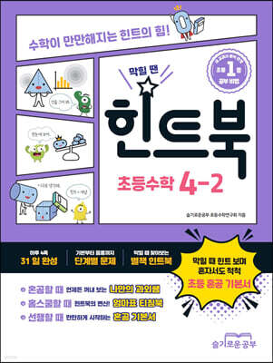 힌트북 초등수학 4-2 (2026년용)