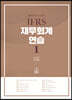 2023 IFRS 재무회계연습 1