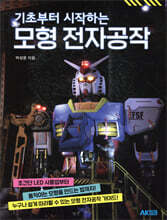 기초부터 시작하는 모형 전자공작