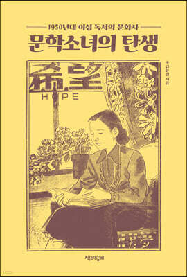 문학소녀의 탄생