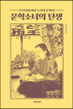 문학소녀의 탄생