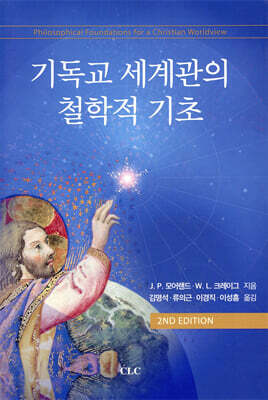 기독교 세계관의 철학적 기초