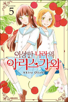 이상한 나라의 아리스가와 5