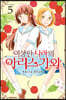 이상한 나라의 아리스가와 5
