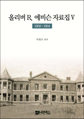 올리버 R. 에비슨 자료집 5