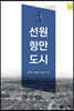 선원 항만 도시
