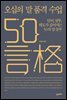 오십의 말 품격 수업
