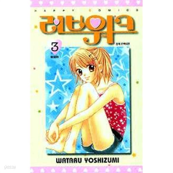 러브워크(완결) 1~3  - Wataru Yoshizumi 로맨스만화 -  절판도서