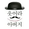 웃어라 아버지