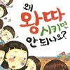 왜 왕따시키면 안 되나요?