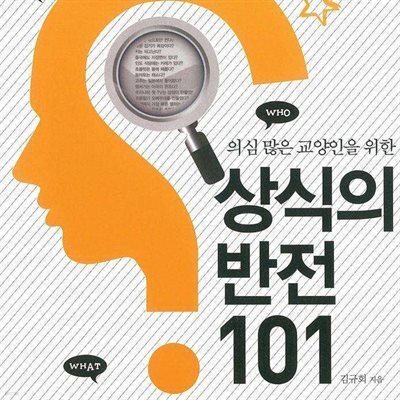 상식의 반전 101