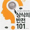 상식의 반전 101