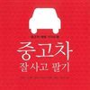 중고차 잘 사고 팔기