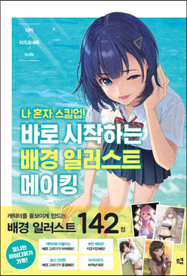 나 혼자 스킬업! 바로 시작하는 배경 일러스트 메이킹