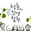 청춘의 인생 철학