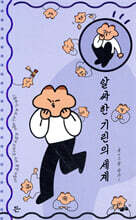 알싸한 기린의 세계