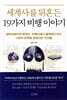 세계사를 뒤흔든 19가지 비행 이야기