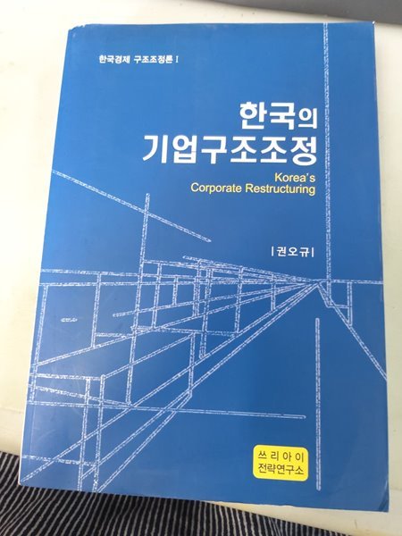 한국의 기업 구조 조정