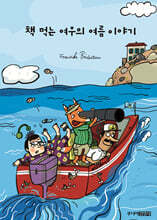 [예스리커버] 책 먹는 여우의 여름 이야기