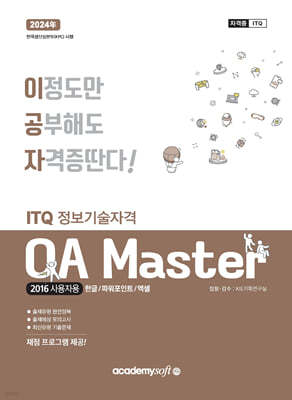 2024 이공자 ITQ OA Master (2016 사용자용)
