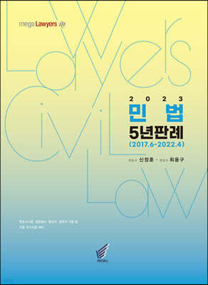 2023 민법 5년 판례