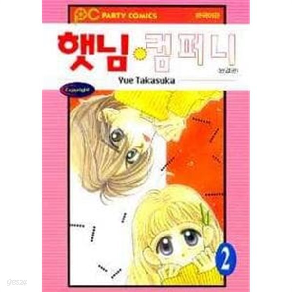 햇님컴퍼니(완결) 1~2  - Yue Takasuka 로맨스만화 -