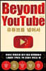 유튜브를 넘어서 Beyond YouTube