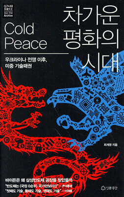 차가운 평화의 시대