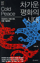차가운 평화의 시대