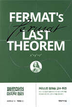 페르마의 마지막 정리