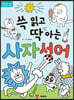 쓱 읽고 딱 아는 사자성어