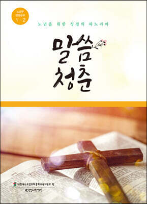 말씀 청춘 5-2