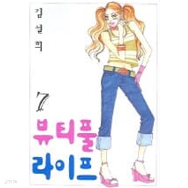 뷰티풀라이프(완결) 1~7  - 김설희 로맨스만화 -