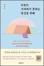 오늘도 시작하지 못하는 당신을 위해