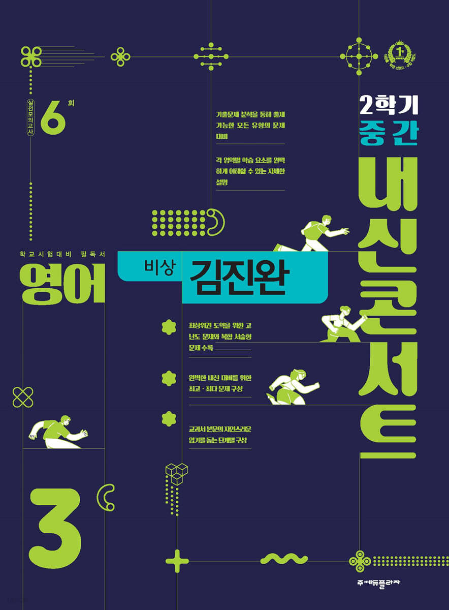 내신콘서트 영어 기출문제집 2학기 중간고사 중3 비상 김진완 (2024년용)