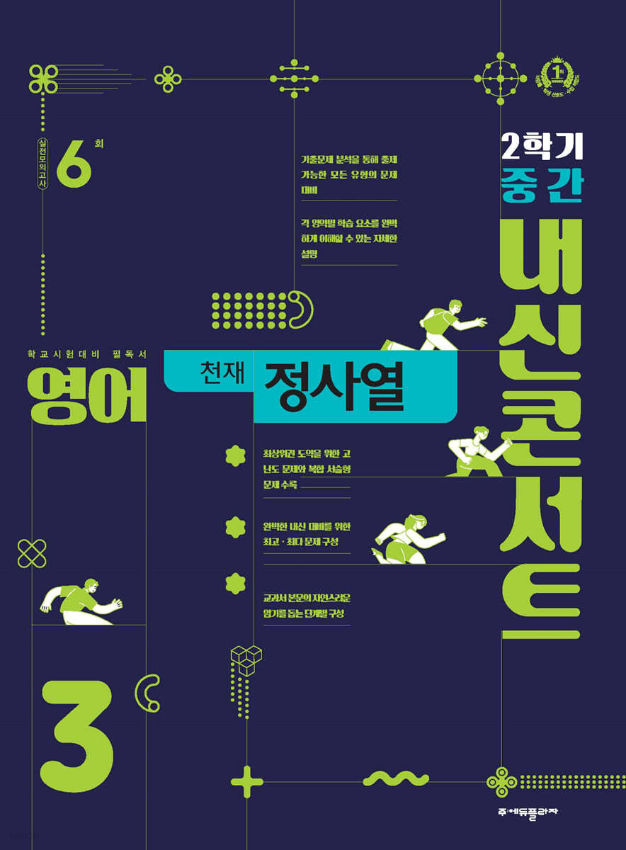 내신콘서트 영어 기출문제집 2학기 중간고사 중3 천재 정사열 (2024년용)