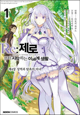 코믹 Re:제로부터 시작하는 이세계 생활 -제4장- 1
