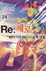 Re : 제로부터 시작하는 이세계 생활 29
