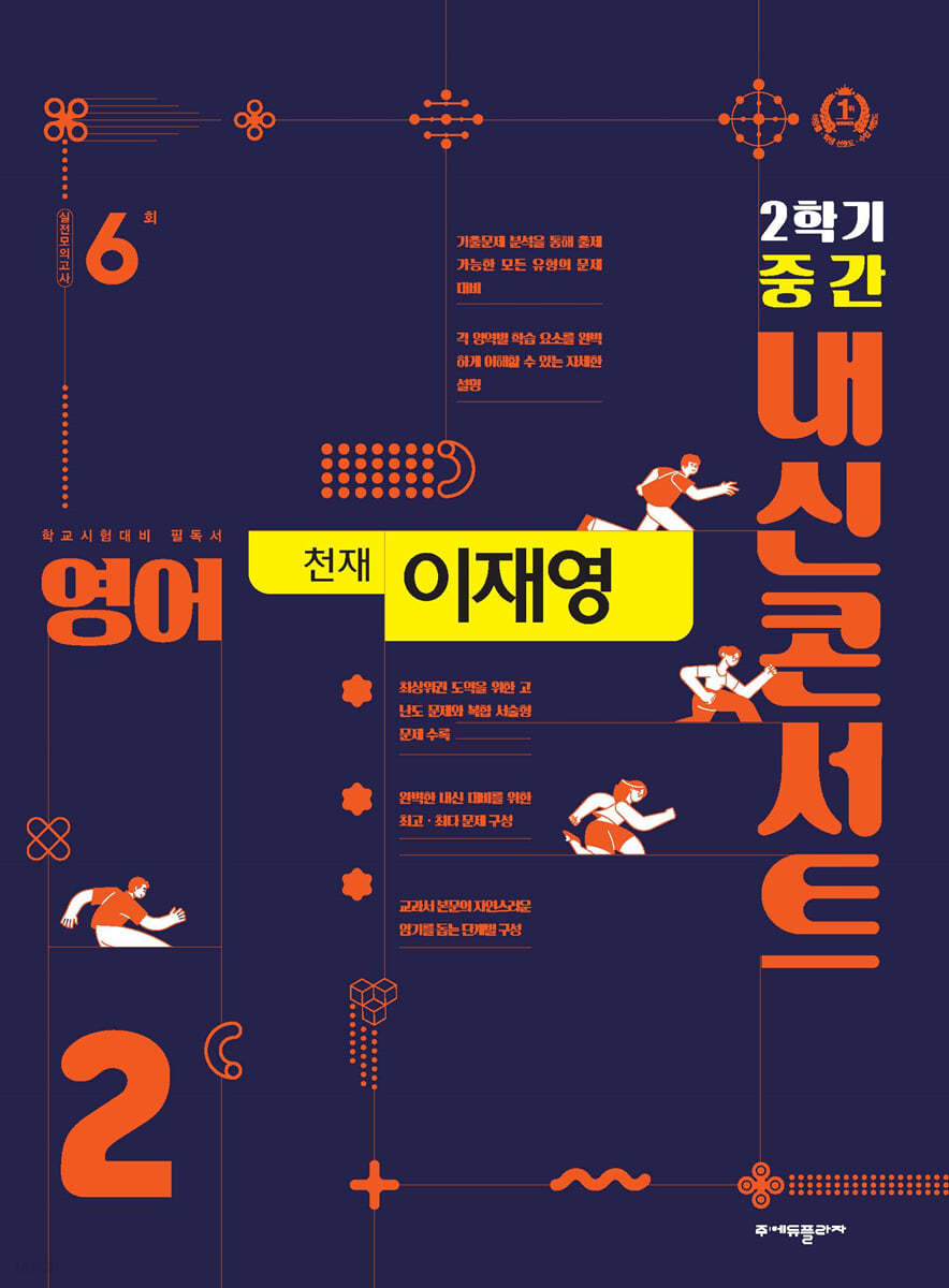 내신콘서트 영어 기출문제집 2학기 중간고사 중2 천재 이재영 (2024년용)