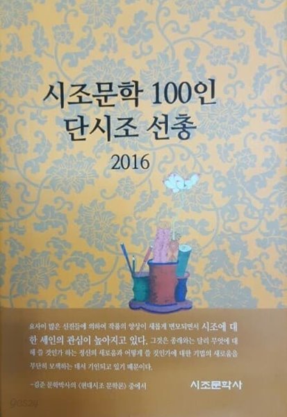 시조문학 100인 단시조 선총 2016